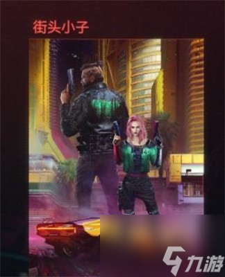 赛博朋克2077开局三选一选什么-开局三选一选择推荐
