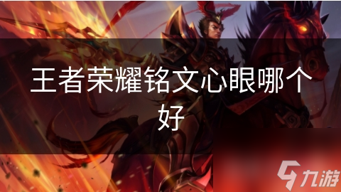 王者荣耀铭文心眼哪个好