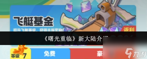 《曙光重臨》新大陸介紹