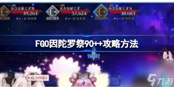 FGO因陀羅祭90  攻略方法