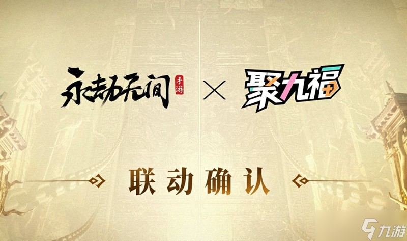 永劫无间手游25年下半年联动活动汇总大全一览