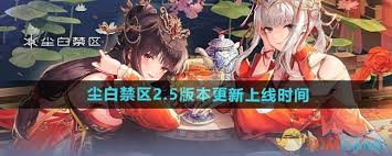 塵白禁區(qū)2.5版本上線時間原來是什么時候