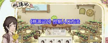 桃源記2如何控制人口