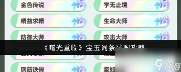 《曙光重臨》寶玉詞條裝配攻略