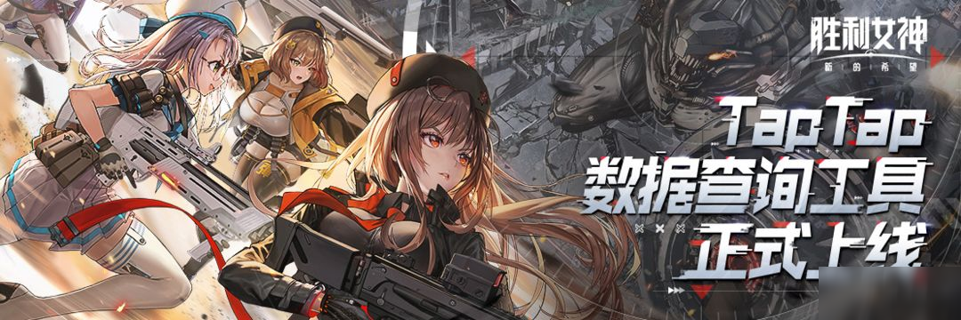 【有奖活动】《胜利女神：新的希望》数据查询工具上线！