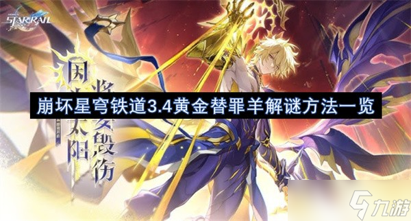 崩坏星穹铁道3.4黄金替罪羊在哪里介绍-崩坏星穹铁道3.4黄金替罪羊解密方法