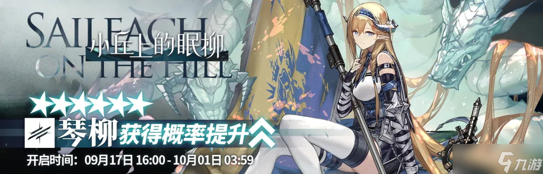 明日方舟【卡池測評】小丘上的眠柳