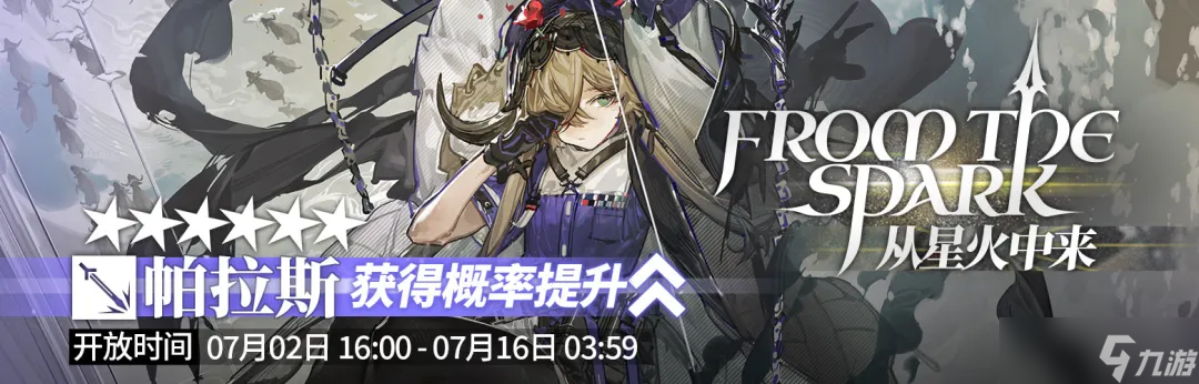明日方舟【卡池測評】從星火中來