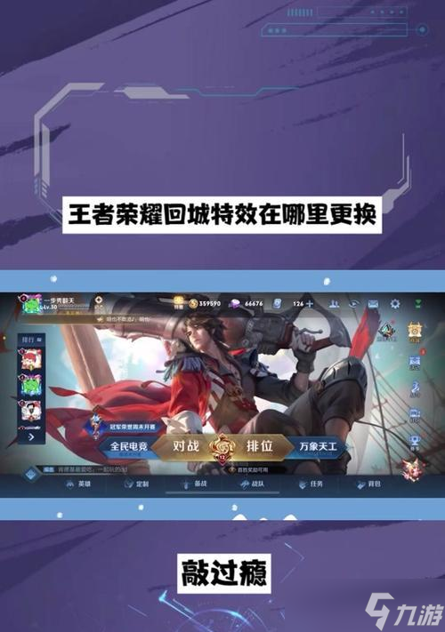 王者榮耀回城特效如何取消？取消后有什么影響？