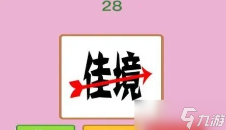 《瘋狂猜成語(yǔ)》佳境上一個(gè)箭頭打一成語(yǔ)-佳境箭頭成語(yǔ)解析