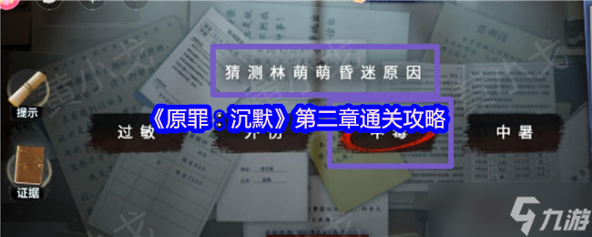 原罪 沉默伤者章节双人速通指南