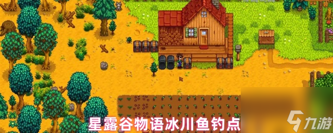 星露谷物語(yǔ)冰川魚釣點(diǎn)