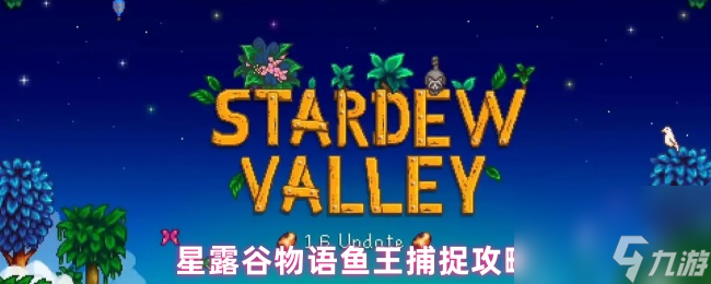 星露谷物語魚王捕捉攻略