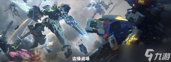 《解限机》全玩法介绍