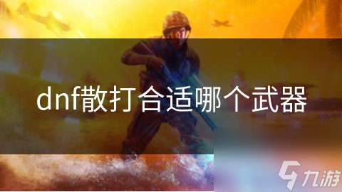 dnf散打合適哪個(gè)武器