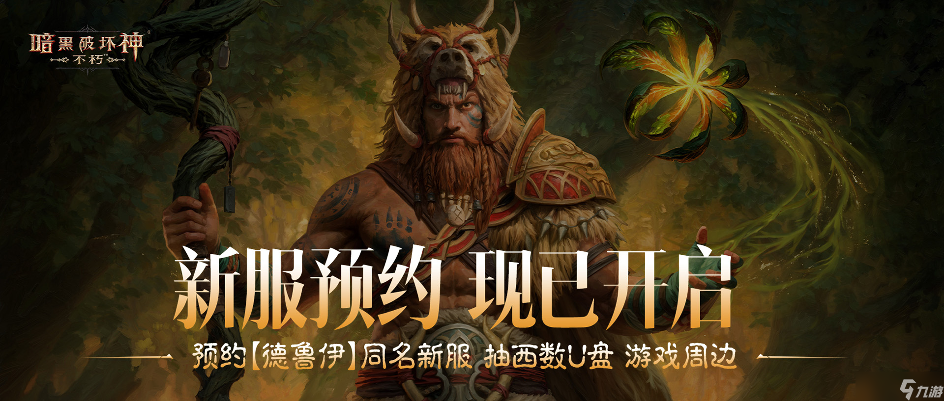 《暗黑破坏神：不朽》全新职业“德鲁伊”现已上线