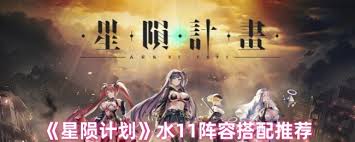 星隕計劃水11陣容怎么搭配
