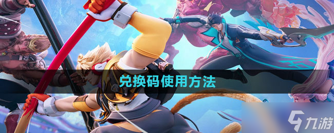 《王者荣耀星之破晓》兑换码使用方法