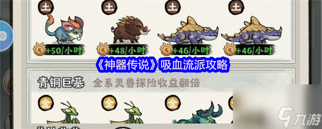 《神器传说》吸血流派攻略