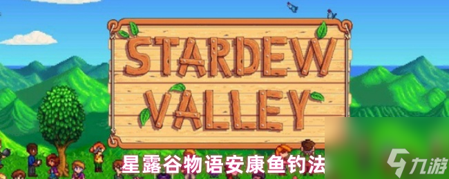 星露谷物語(yǔ)安康魚釣法
