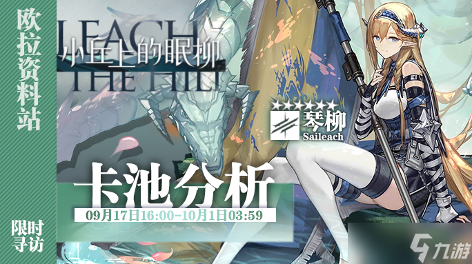 明日方舟【卡池測評】小丘上的眠柳