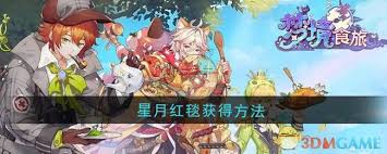 梦境食旅星月红毯如何获取