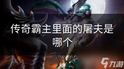传奇霸主里面的屠夫是哪个