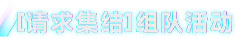《解限机》集结挑战！主题定制机设、配饰套装免费送！