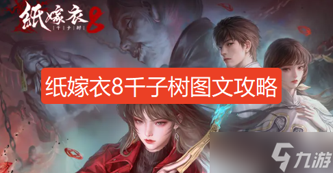 紙嫁衣8千子樹通關(guān)攻略第二章-紙嫁衣8千子樹第二章圖文攻略流程