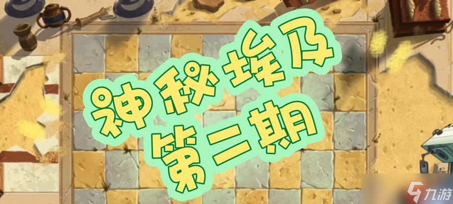 《植物大戰(zhàn)僵尸2》埃及第二關(guān)三星版攻略（幫你順利通關(guān)）
