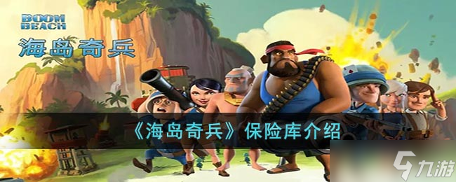 海岛奇兵保险库评测解析