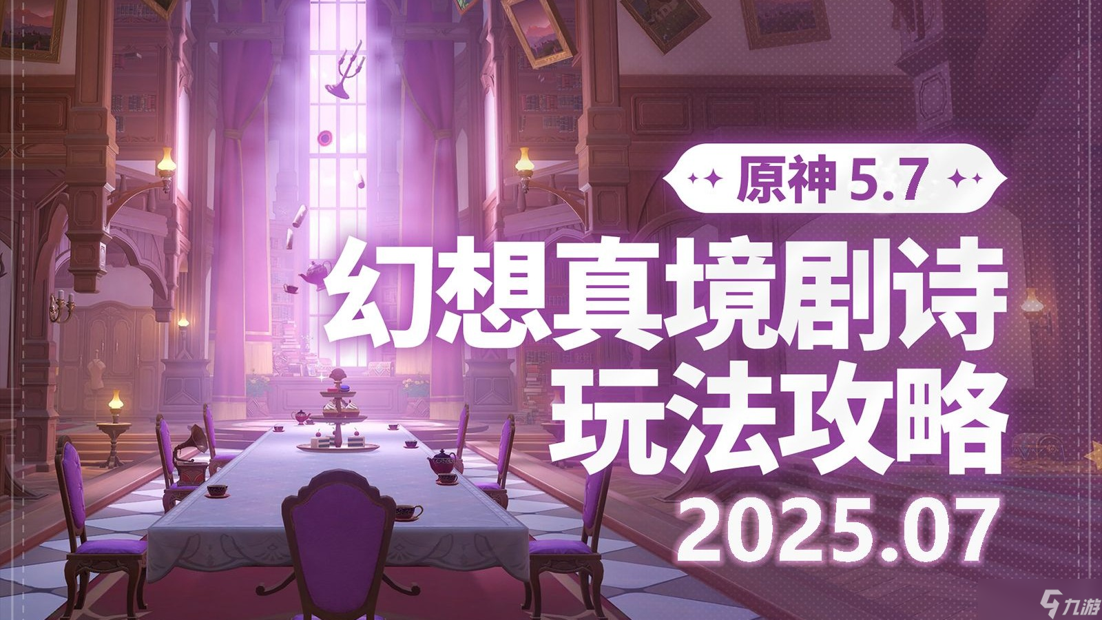 原神7月幻想真境剧诗怎么打