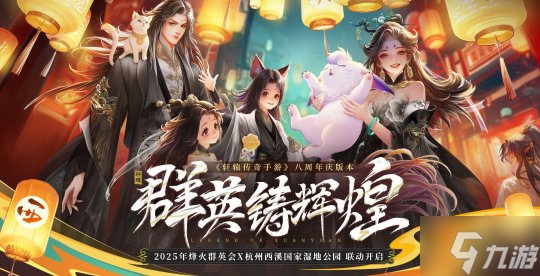《軒轅傳奇手游》八周年聯(lián)動杭州西溪國家濕地公園