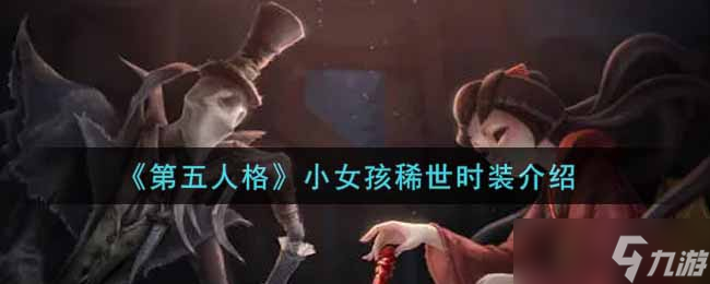第五人格少女限定時(shí)裝評(píng)測(cè)