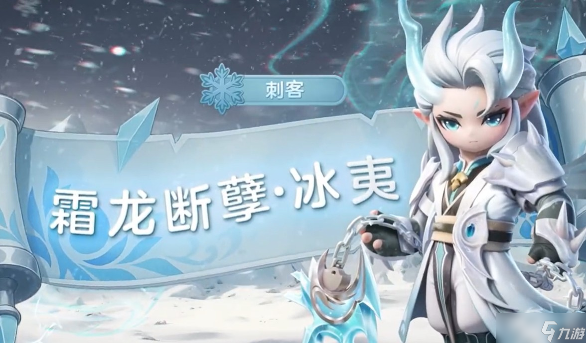 元梦之星冰夷介绍 元梦之星冰夷怎么样