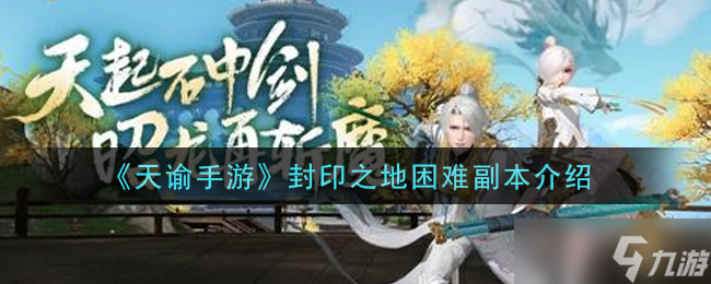 天谕手游封印之地挑战副本攻略