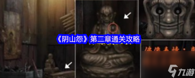 《阴山怨》第二章通关攻略