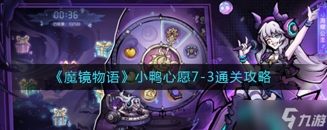鏡中奇談：小鴨夢想第七章