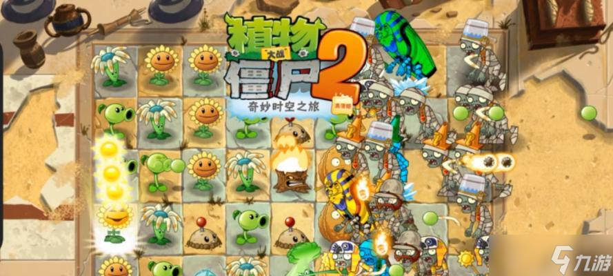 《植物大戰(zhàn)僵尸2》埃及第二關(guān)三星版攻略（幫你順利通關(guān)）