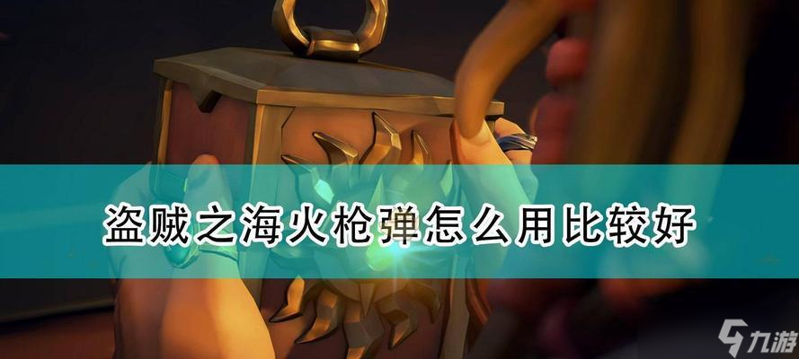 《盗贼之海》海战战斗技巧，征服无尽的海洋（全面掌握游戏中的海战策略）