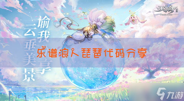 天谕手游浪人琵琶乐谱代码