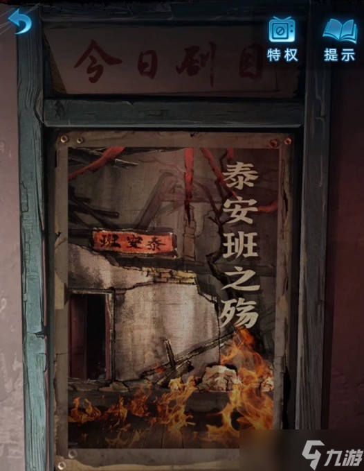 纸嫁衣5第二章怎么过 第二章通关流程攻略