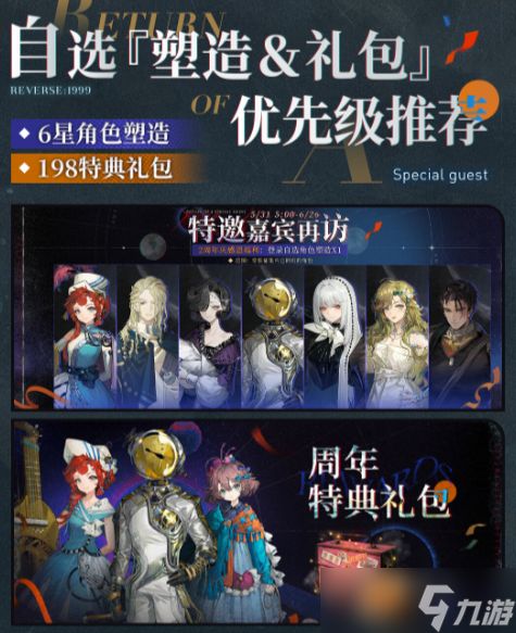 重返未来1999自选六星选哪个 重返未来1999自选6星怎么选