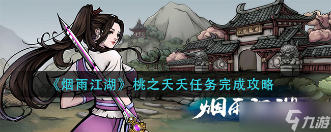 江湖烟雨桃花任务攻略指南