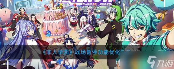 非人学园暂停战场操作指南