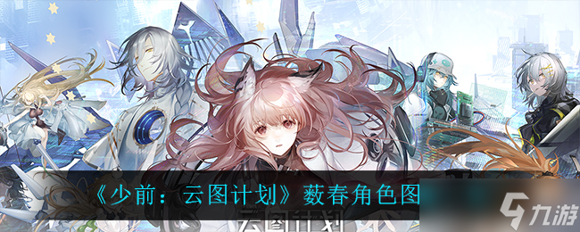 薮春版少前云图计划评测解析