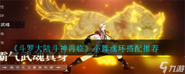 斗罗大陆 斗神重现，小舞魂环搭配攻略揭秘