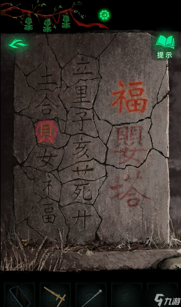 纸嫁衣8第二章通关攻略