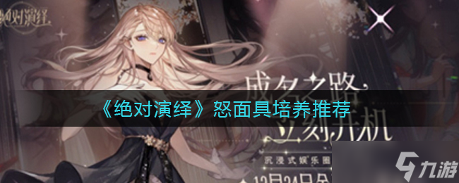 怒面具谁练最合适？