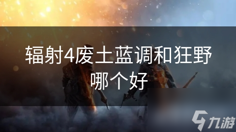 辐射4废土蓝调和狂野哪个好